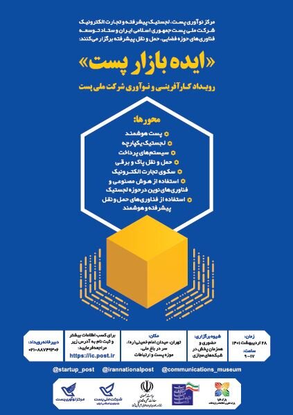برگزاری «ایدهبازار پست» با حضور وزیر ارتباطات