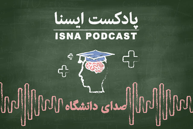 پادکست / دره عمیق بیاعتمادی میان دانشجویان و مشاوران دانشگاه پادکست / دره عمیق بیاعتمادی میان دانشجویان و مشاوران دانشگاه