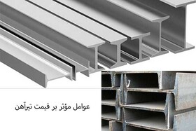 تأثیر عوامل مختلف بر قیمت تیرآهن 