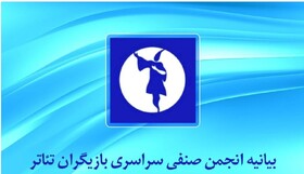 بیانیه انجمن صنفی بازیگران درباره سیاه‌نمایی و خصوصی‌سازی در تئاتر