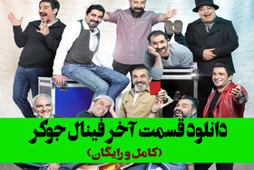دانلود فینال جوکر به صورت کامل و رایگان