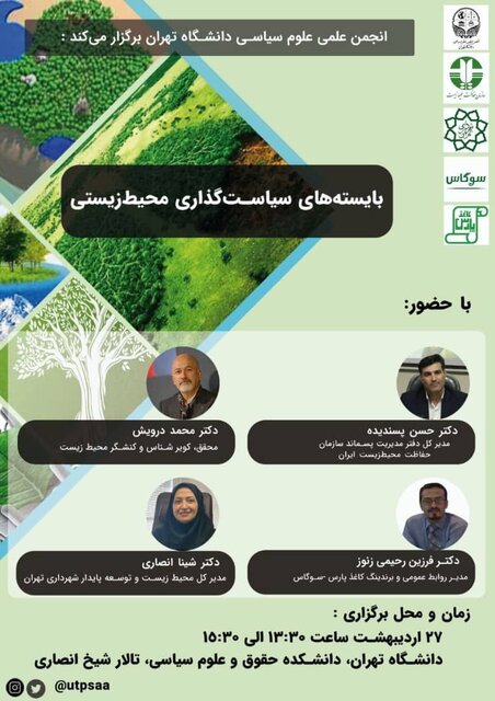 کنفرانس &laquo;بایسته&zwnj;های سیاست&zwnj;گذاری محیط&zwnj;زیستی&raquo; برگزار می شود