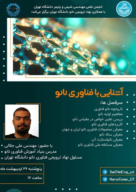وبینار «آشنایی با فناوری نانو» برگزار می شود