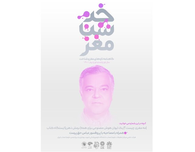 شماره نخست گاهنامه «تازههای مغز و شناخت» منتشر شد شماره نخست گاهنامه «تازههای مغز و شناخت» منتشر شد