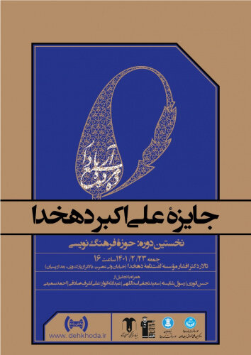 آنچه در مراسم پایانی جایزه علیاکبر دهخدا گذشت