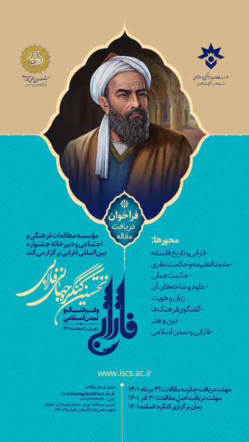 نخستین کنگره جهانی "فارابی و فرهنگ و تمدن اسلامی" برگزار میشود نخستین کنگره جهانی "فارابی و فرهنگ و تمدن اسلامی" برگزار میشود