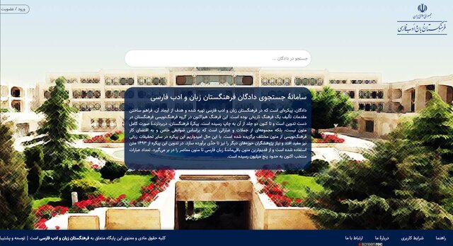 پیکره فرهنگنویسی فرهنگستان عمومی شد پیکره فرهنگنویسی فرهنگستان عمومی شد