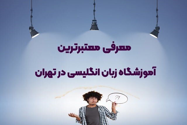معیارهای انتخاب بهترین آموزشگاه زبان انگلیسی