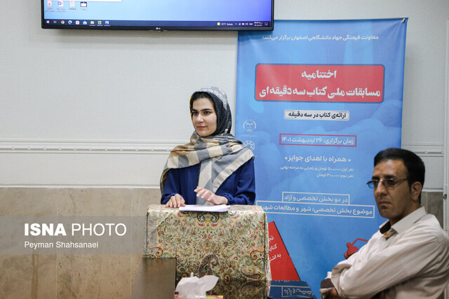 برگزاری مرحله استانی «مسابقۀ ملی کتاب سه دقیقهای» در اصفهان
