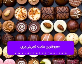 معروفترین سایتهای شیرینی پزی