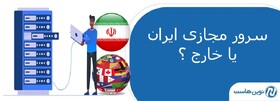 سرور مجازی ایرانی بگیریم یا خارجی؟  نوین هاست