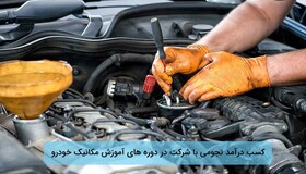 کسب درآمد نجومی تنها با دوره های آموزش مکانیک خودرو فنی پارس