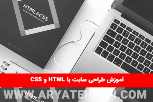 آموزش رایگان طراحی قالب سایت با html  و css