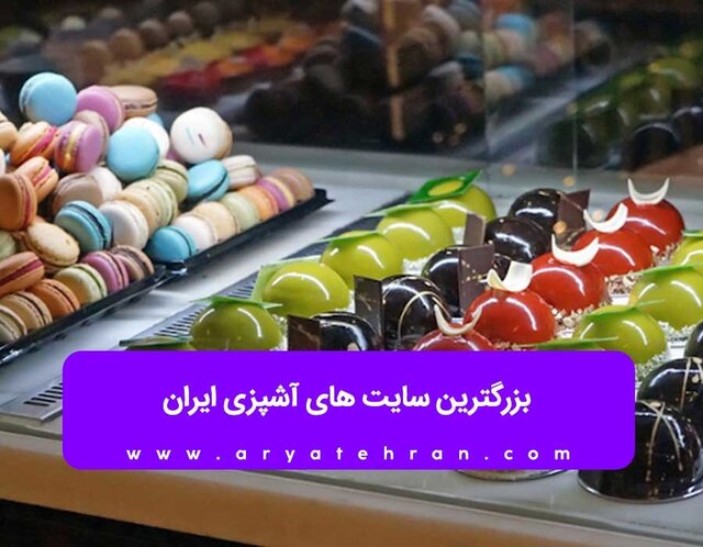معروفترین سایتهای شیرینی پزی