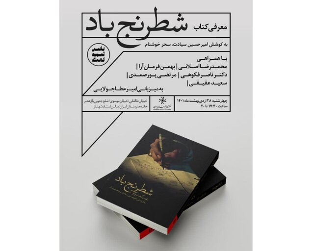 «شطرنج باد» رونمایی میشود «شطرنج باد» رونمایی میشود