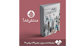 «مراودات» در نمایشگاه کتاب