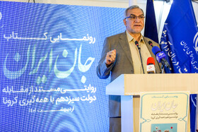 رونمایی از کتاب «جان ایران»