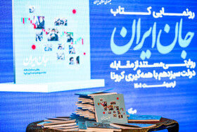 رونمایی از کتاب «جان ایران»