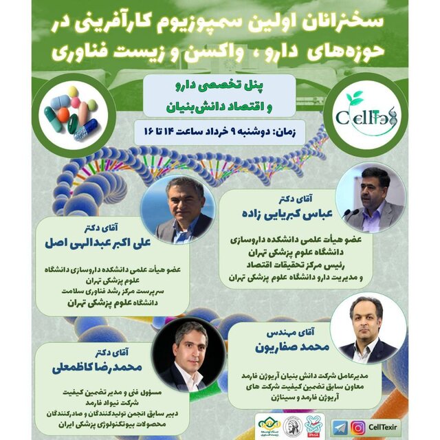 سمپوزیوم «کارآفرینی دارو، واکسن و زیست فناوری» برگزار می شود