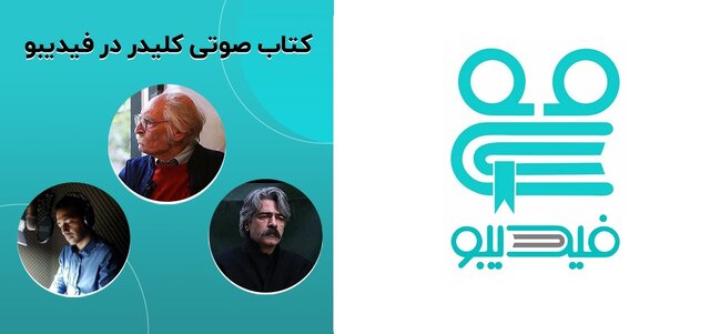 «کلیدر» محمود دولتآبادی با موسیقی کیهان کلهر