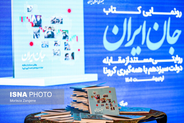 «جان ایران» رونمایی شد