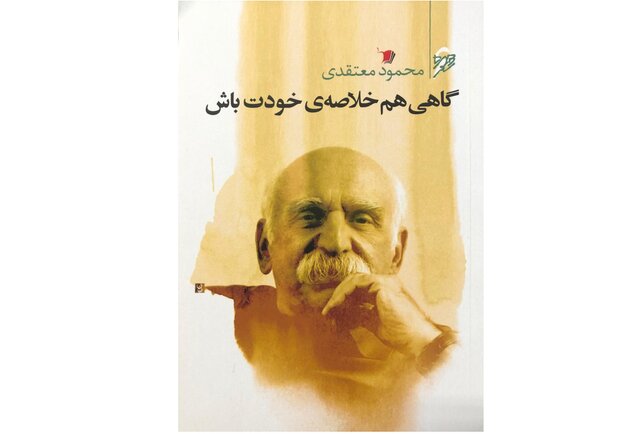 «گاهی هم خلاصهی خودت باش» در نمایشگاه کتاب «گاهی هم خلاصهی خودت باش» در نمایشگاه کتاب
