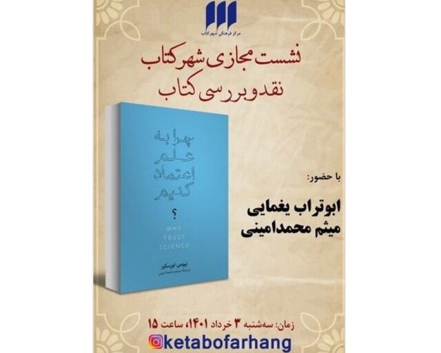 «چرا به علم اعتماد کنیم؟» «چرا به علم اعتماد کنیم؟»