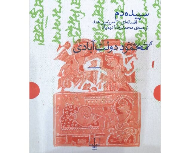 یک افسانه به انتخاب دولتآبادی در نمایشگاه کتاب یک افسانه به انتخاب دولتآبادی در نمایشگاه کتاب