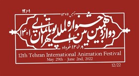 جشنواره پویانمایی تهران چگونه برگزار می‌شود؟