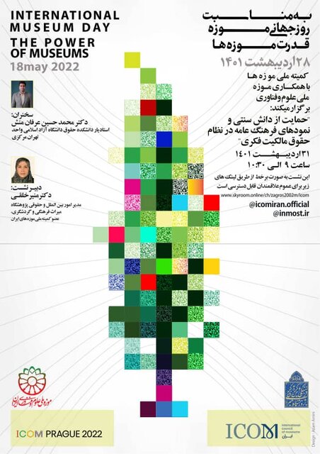 برگزاری دو نشست تخصصی با همکاری کمیته ملی موزهها و موزه ملی علوم و فناوری