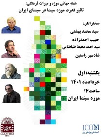 یک نشست سینمایی همزمان با هفته جهانی میراث فرهنگی