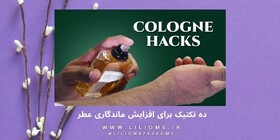 10 تکنیک برای افزایش ماندگاری عطر و ادکلن