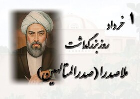 دومین رویداد ملی "ملاصدرا" در دانشگاه شیراز برگزار می‌شود