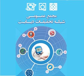 اعضای شورای شبکه کشوری تحقیقات دیابت معرفی شدند