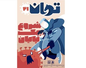 نشریه «تــوان» منتشر شد