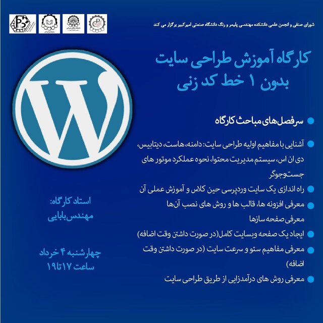 کارگاه آموزش «طراحی سایت بدون یک خط کدزنی» برگزار میشود