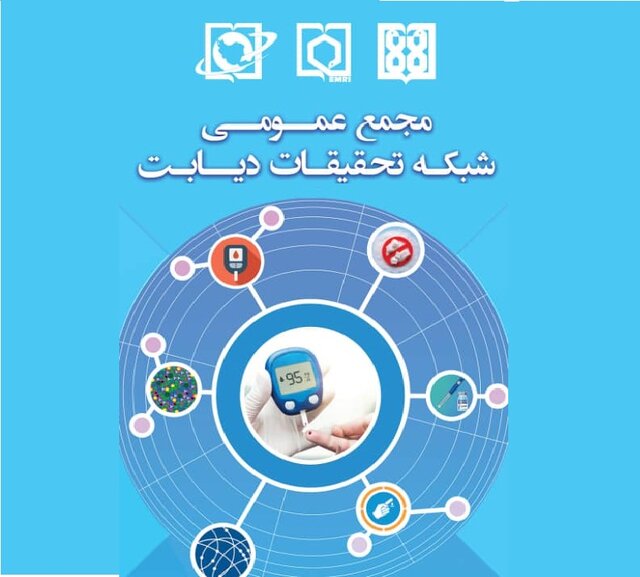 اعضای شورای شبکه کشوری تحقیقات دیابت معرفی شدند