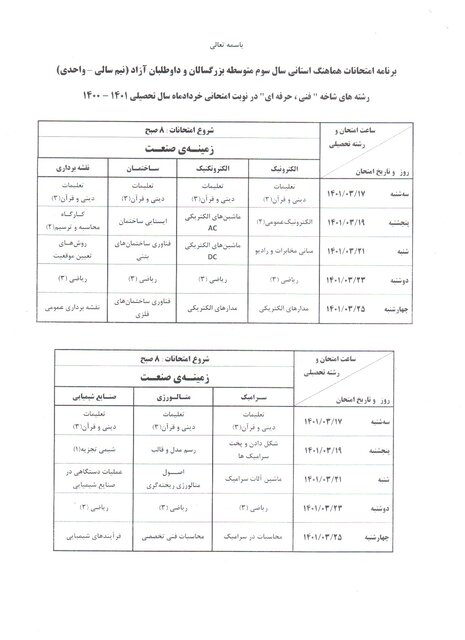 اعلام زمان برگزاری امتحانات هماهنگ ششم و نهمیهای تهرانی