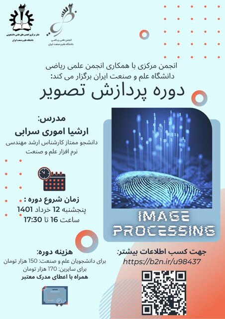 دوره آموزشی «پردازش تصویر» برگزار میشود
