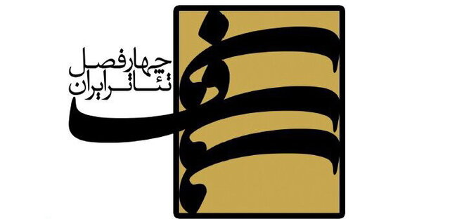 از برگزیدگان پروژه چهار فصل تا حکایت یک نابازیگر