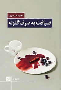 داستانها و خاطراتی از خرمشهر