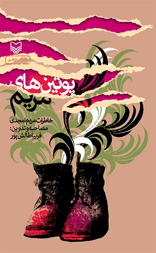 داستانها و خاطراتی از خرمشهر