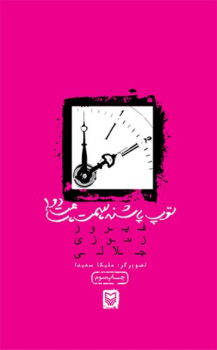 داستانها و خاطراتی از خرمشهر