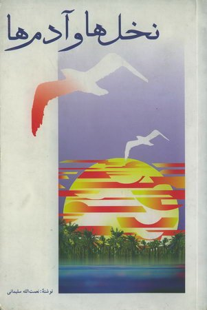 داستانها و خاطراتی از خرمشهر