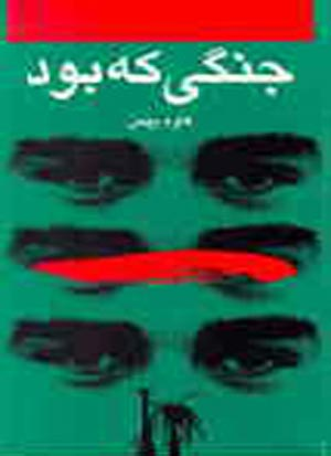 داستانها و خاطراتی از خرمشهر