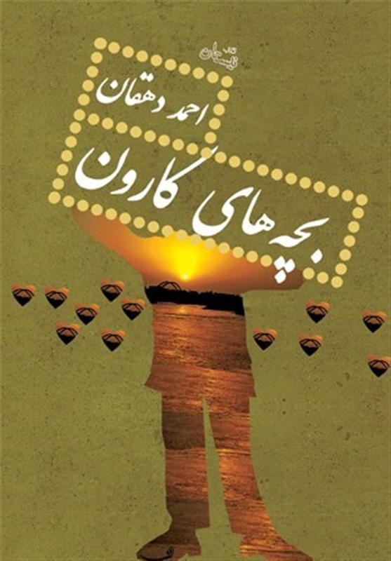 داستانها و خاطراتی از خرمشهر