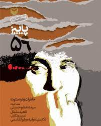 داستانها و خاطراتی از خرمشهر