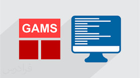 دوره آموزشی «GAMS» برگزار می‌شود