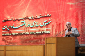 نخستین رویداد بین‌المللی خصوصی سازی در اقتصاد ایران