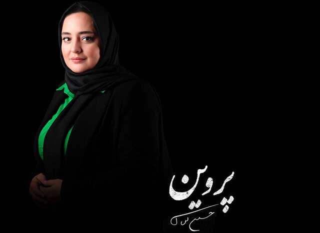 نرگس محمدی چرا نقش پروین اعتصامی را بازی می کند؟ نرگس محمدی چرا نقش پروین اعتصامی را بازی می کند؟